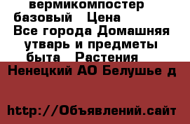 вермикомпостер   базовый › Цена ­ 2 625 - Все города Домашняя утварь и предметы быта » Растения   . Ненецкий АО,Белушье д.